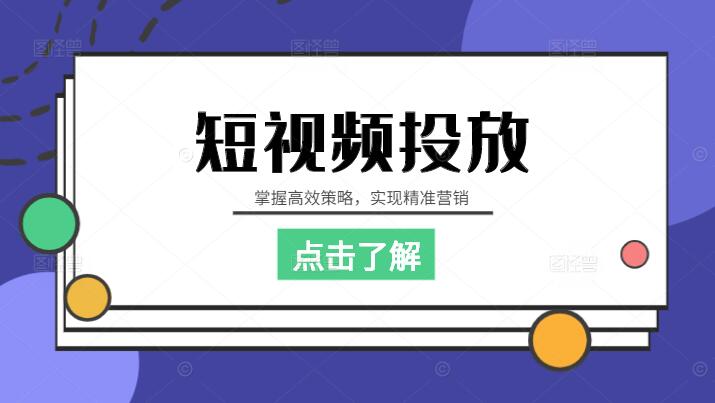 短视频投放核心技术：掌握高效策略，实现精准营销-聚财技资源库