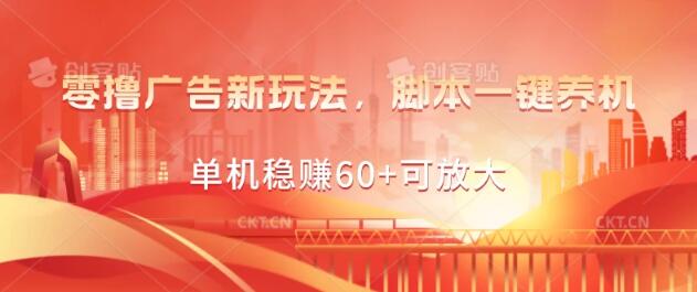 零撸广告新玩法揭秘：脚本自动养机，单机日入60+轻松放大！-聚财技资源库