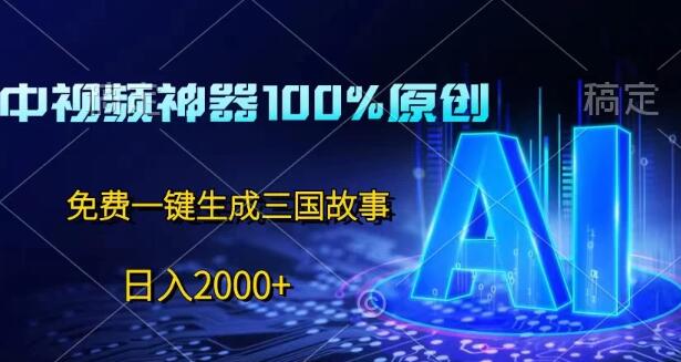 中视频神器，100%原创，免费AI秒创三国故事，日入2000+-聚财技资源库