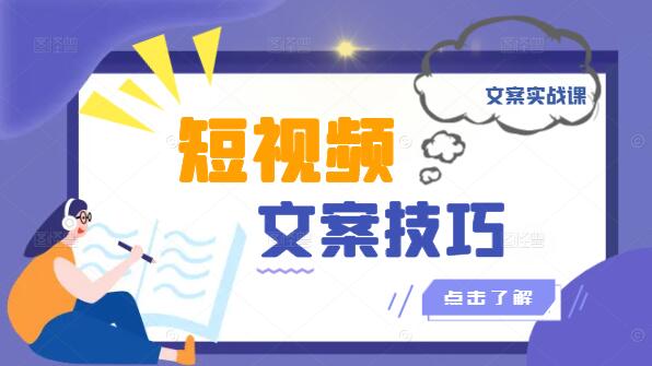 短视频精细化文案实战课，深入解析与实操技巧-聚财技资源库