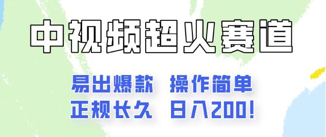 日入200+中视频新赛道玩法全攻略，保姆级拆解，轻松掌握新商机！-聚财技资源库