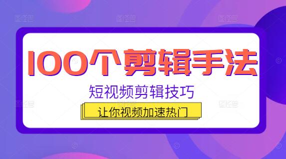 掌握100个视频剪辑技巧，让你的视频快速走红！-聚财技资源库