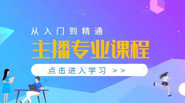 主播速成秘诀：快速掌握必学课程，实用技巧一网打尽！-聚财技资源库