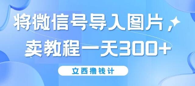 微信号导入图片教程，轻松日入300+，简单操作，一学就会！-聚财技资源库