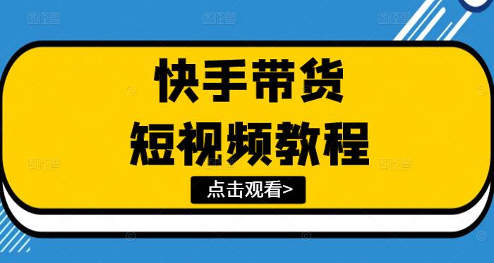 2024年全新快手短视频带货实战教程，轻松学会高效卖货技巧-聚财技资源库