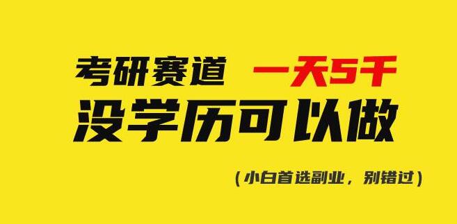 考研赛道日入5000+，无需学历，你也可以轻松入门！-聚财技资源库