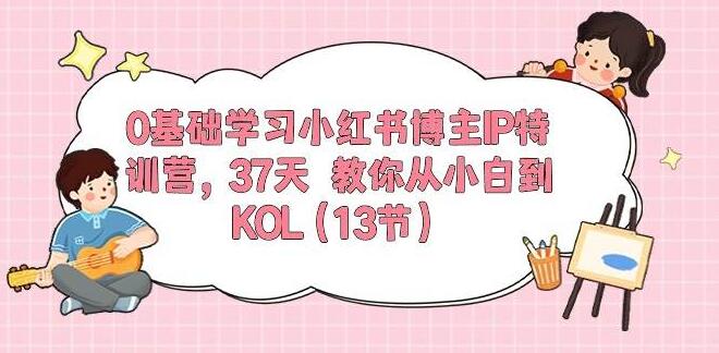 0基础速成小红书博主IP特训营：37天小白逆袭KOL，实战教学！-聚财技资源库