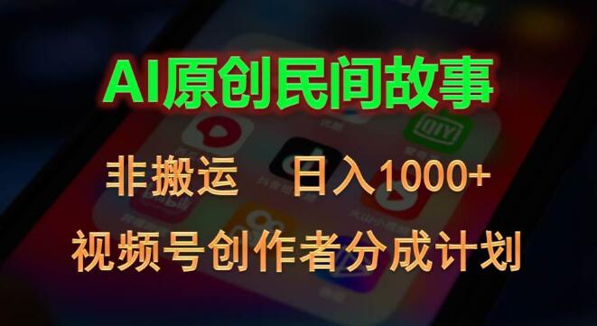 2024年视频号创作者收益分成新计划，AI助力原创民间故事创作-聚财技资源库