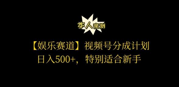 视频号娱乐赛道分成新计划，日入500+，新手也能轻松操作，亲测有效！-聚财技资源库