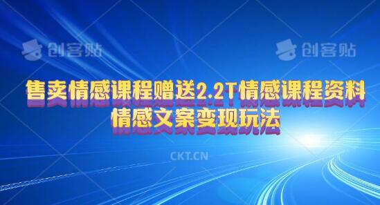 情感课程项目玩法，解锁情感文案变现新玩法-聚财技资源库