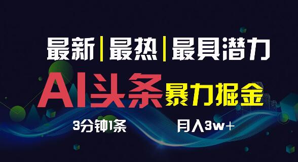 AI助力头条号快速起步，3分钟产出1条内容，一键多渠道分发，轻松月入1W+-聚财技资源库