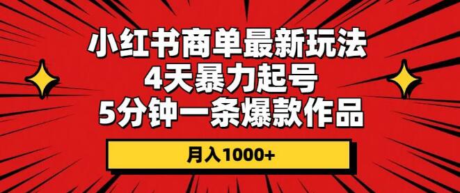 小红书商单新策略：4天速起账号，5分钟打造爆款作品，轻松引爆流量！-聚财技资源库