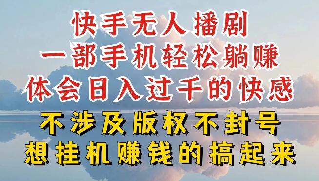 快手无人直播揭秘：不封号、不违规的秘诀是什么？深层玩法大公开，简单易行且赚钱！-聚财技资源库