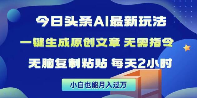 今日头条AI新玩法揭秘，一键智能生成原创文章，无需繁琐指令-聚财技资源库