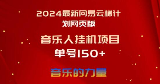 2024年首发，最新版网易云梯计划网页版项目玩法，小白快速上手！-聚财技资源库