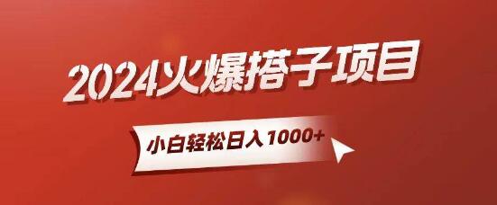 小白也能快速上手！日入1000+的搭子项目！-聚财技资源库