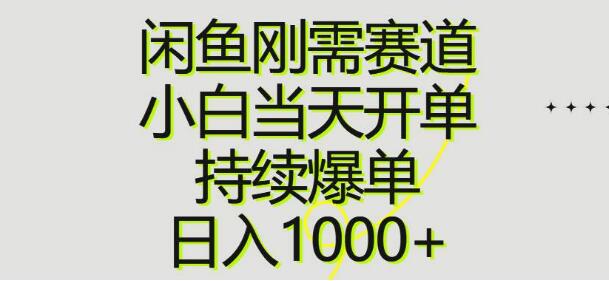 闲鱼刚需赛道揭秘，小白也能当天开单，持续爆单，日入千元-聚财技资源库