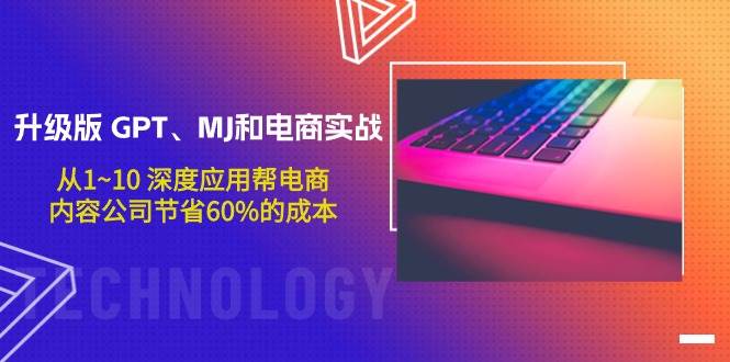 GPT、MJ升级版与电商融合，助力电商，从入门到精通，全程解析深度应用技巧-聚财技资源库