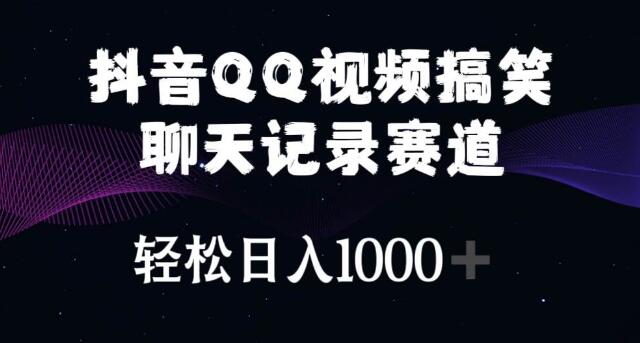 抖音QQ视频搞笑聊天记录赛道玩法，日入1000+，新手快速上手！-聚财技资源库