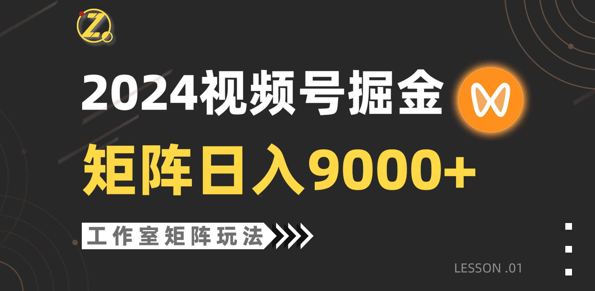 2024年视频号自然流带货实战，工作室实操落地，单个直播间日入9000+-聚财技资源库