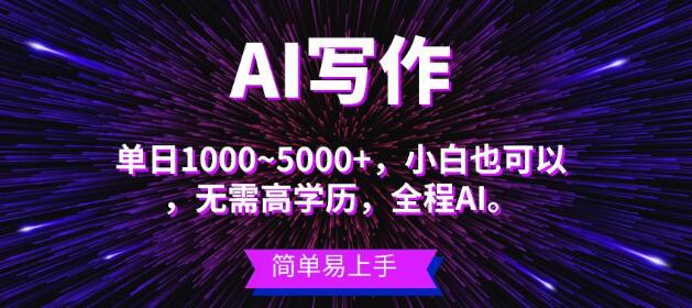 蓝海长期项目玩法，AI写作引领主副业新潮流，小白也能实现单日3000+！-聚财技资源库