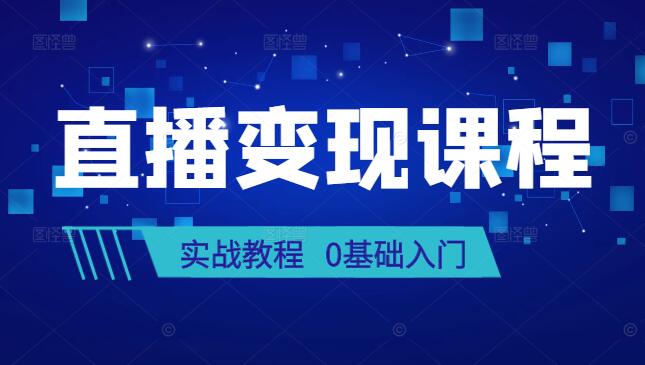 0基础入门，直播变现秘诀，主播训练营专享-聚财技资源库