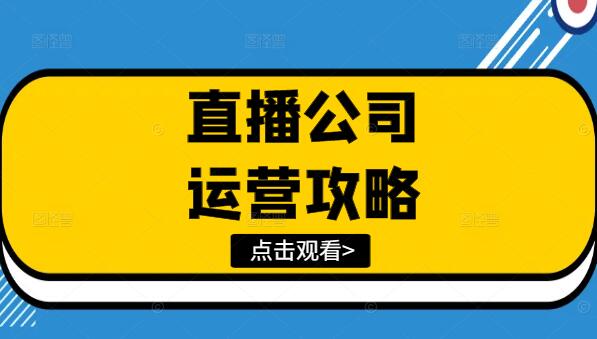 直播公司运营全攻略：从入门到精通的实用教程-聚财技资源库