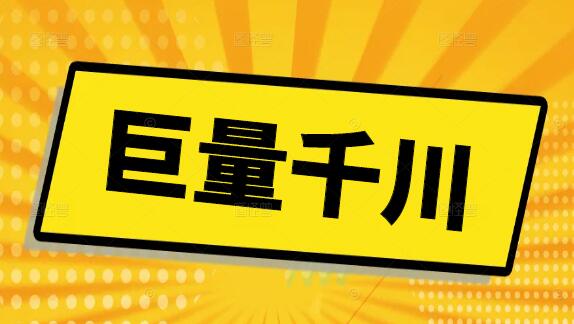 如何通过巨量千川策略化操作，极速提升新老账号的曝光与热度-聚财技资源库