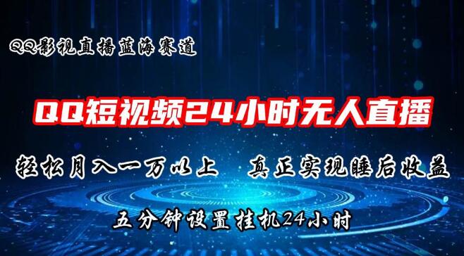 QQ短视频播剧，月入过万，5分钟设置，24小时直播-聚财技资源库