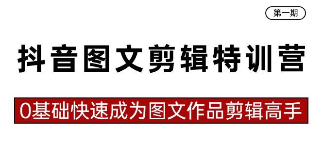 第一期图文剪辑特训营来袭！23节实操课让零基础的你变身剪辑达人！-聚财技资源库