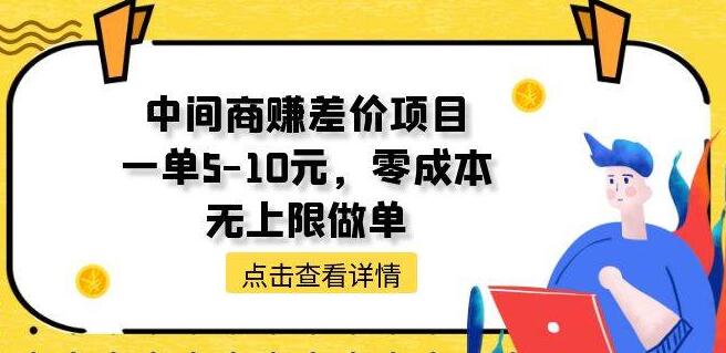 中间商赚差价新高度，每单5-10元，零成本投入，无限接单潜力！-聚财技资源库