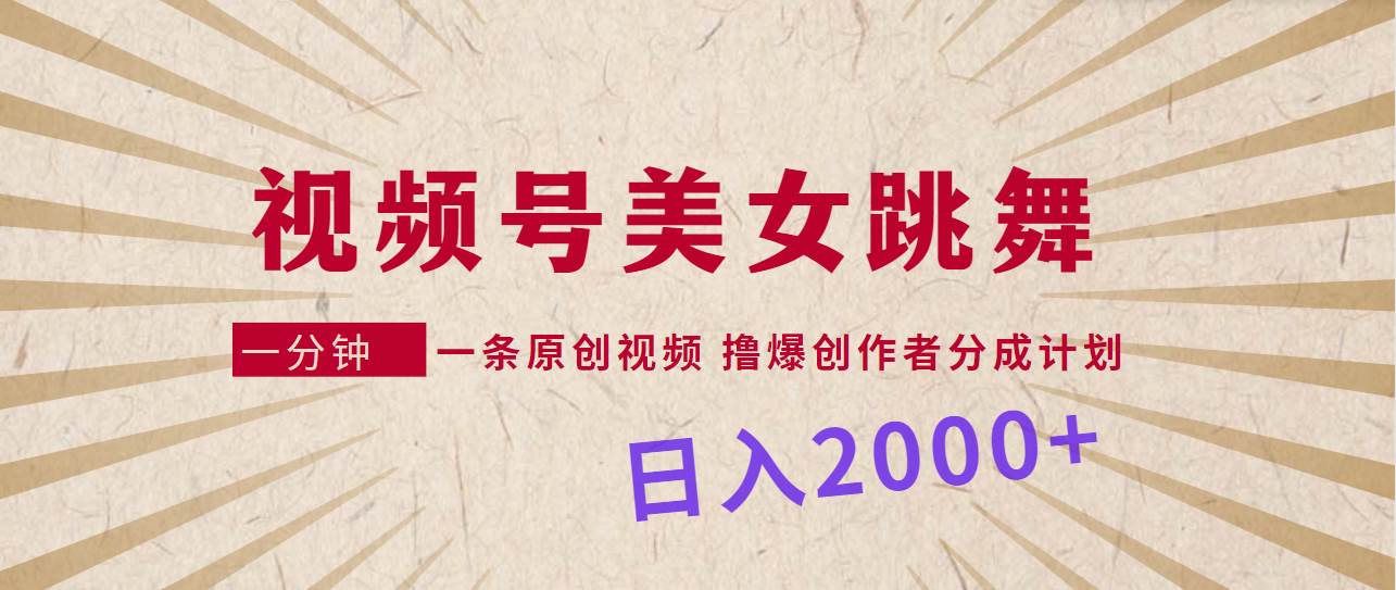 视频号美女舞蹈风暴：一分钟打造热门原创视频，抢先了解分成计划！-聚财技资源库