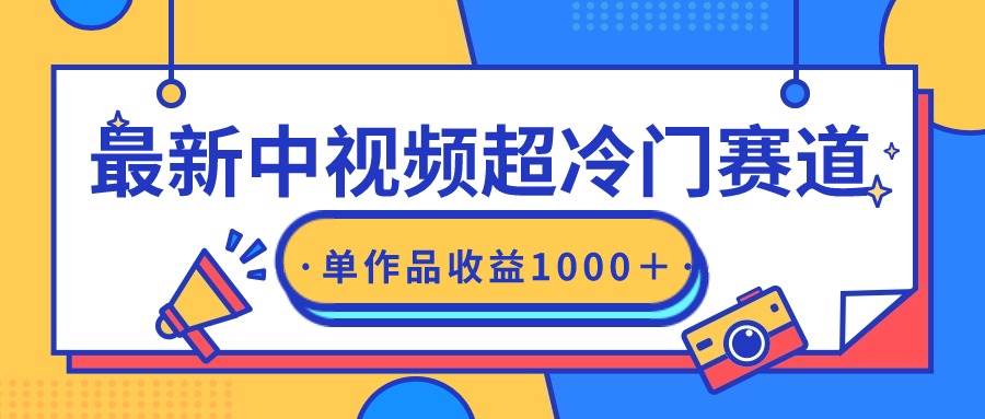 中视频最新赚钱技巧：小众赛道大揭秘，一条视频轻松收益过千元-聚财技资源库