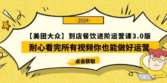 【美团-大众】餐饮进阶运营课3.0版，全程视频教学，助你轻松掌握运营秘诀！-聚财技资源库