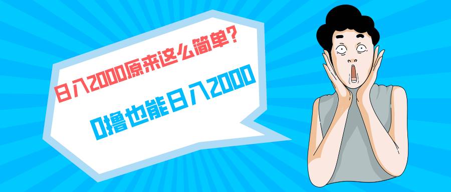 快手拉新单号高达200，日入2000+，长期稳定收益项目！-聚财技资源库