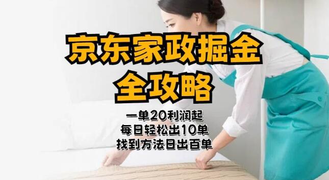 京东家政掘金全攻略，单利润20-40元，新手也能轻松上手！-聚财技资源库