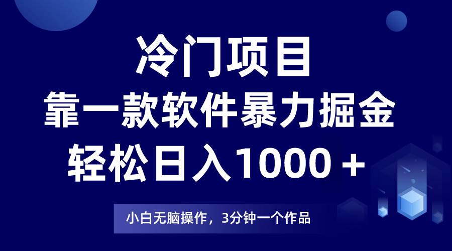 冷门暴利项目揭秘，软件助力日入千元，小白轻松上手，次日即见收益！-聚财技资源库