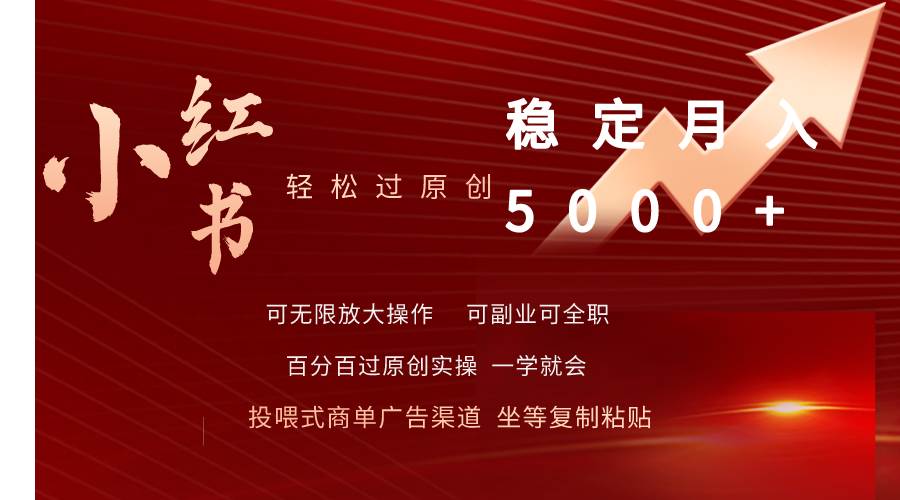 小红书原创内容轻松过审，稳定月入5000+，持续收益不是梦！-聚财技资源库