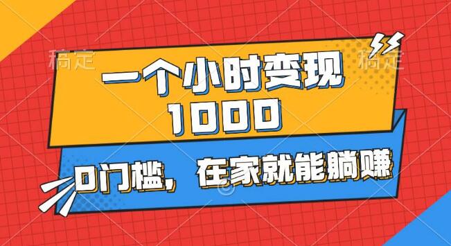 【速成教程】1小时变现1000+，零门槛入门-聚财技资源库