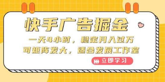 快手广告掘金玩法，—天4小时月过万，可放大操作，适合工作室操盘-聚财技资源库