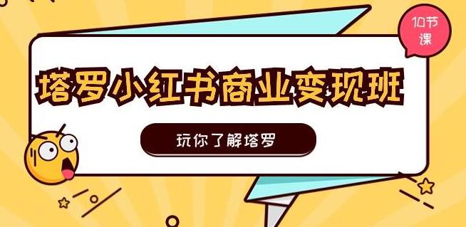 塔罗小红书商业变现实操班，深度解析塔罗，小红书塔罗变现秘籍-聚财技资源库