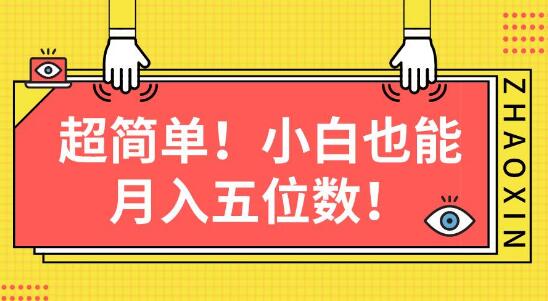 超简单图文项目，新手小白也能轻松月入五位数！-聚财技资源库