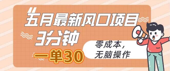 【2023五月爆款】零成本风口项目，3分钟一单赚30，无脑轻松操作！-聚财技资源库