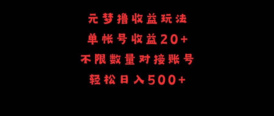 元梦玩法揭秘，单号操作收益20+，不限数量对接账号，轻松日入500+！-聚财技资源库