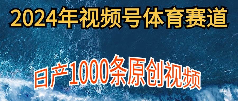 视频号体育赛道玩法，新手友好，日产千条原创视频技巧，多账号多撸高分成秘诀！-聚财技资源库