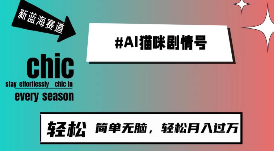 Al猫咪剧情号，新蓝海赛道快速崛起，30天轻松涨粉百万，制作简易上手快-聚财技资源库