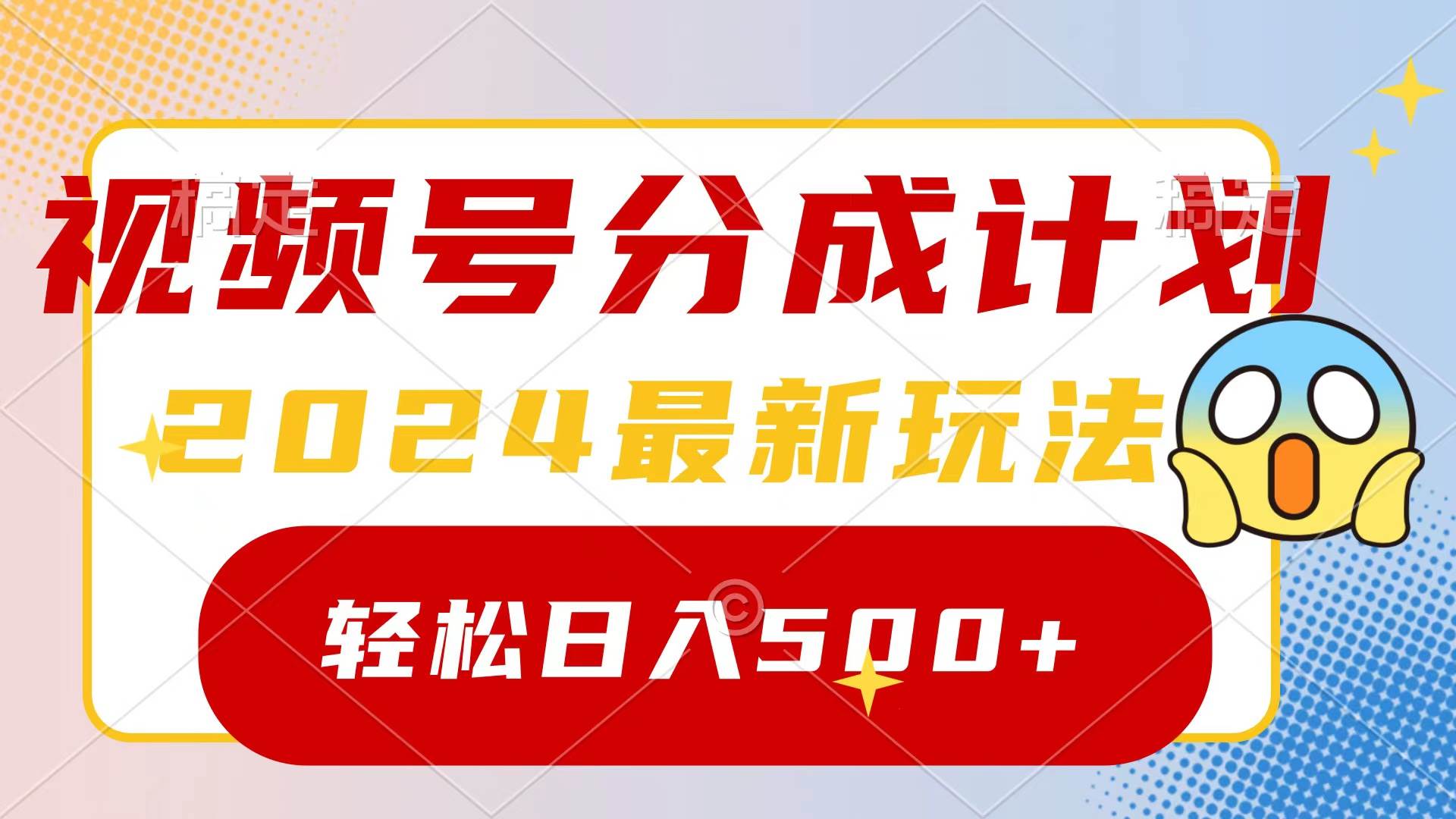 2024视频号新风口：分成计划大揭秘，一键创作原创视频，收益翻倍攻略！-聚财技资源库