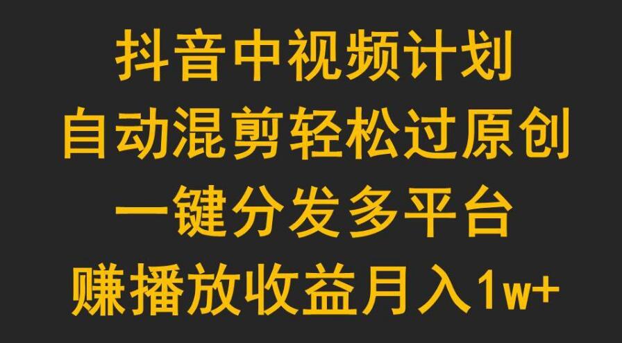 抖音中视频计划月入过万，轻松实现短视频收益增长！-聚财技资源库