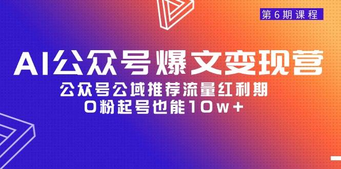 AI公众号爆文变现课，抢抓公域流量红利，零粉丝起步也能轻松打造10W+爆文！-聚财技资源库