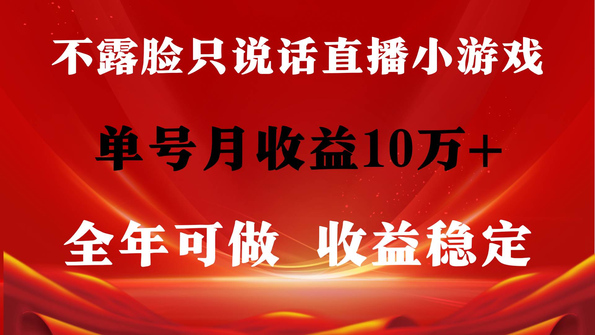 揭秘无需露脸的直播项目：玩找茬游戏，单号日入2500+！-聚财技资源库